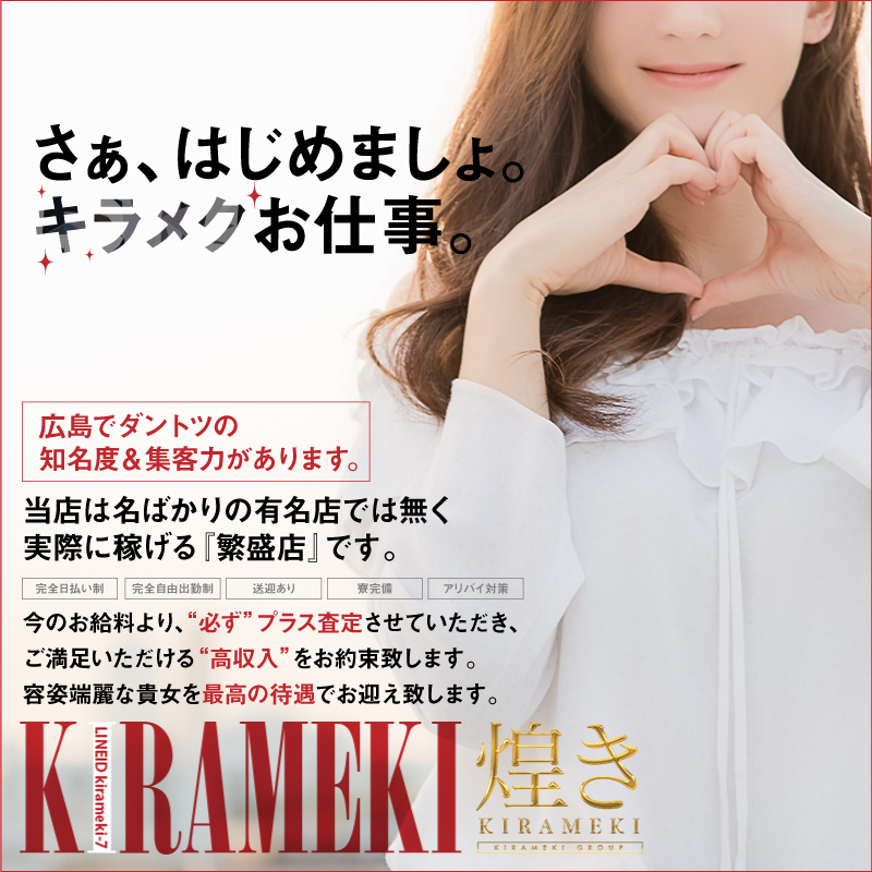 煌き-KIRAMEKI-【煌きグループ】〔求人募集〕
